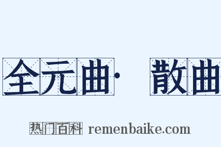 全元曲·散曲是什么意思的图片